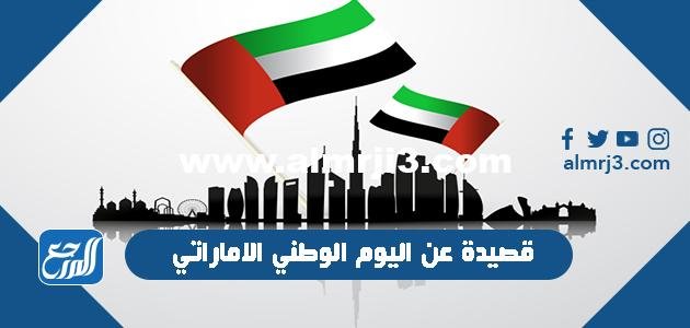قصيدة عن اليوم الوطني الاماراتي 2025 مكتوبة 2025 3 قصيدة عن اليوم الوطني الاماراتي 2024 مكتوبة