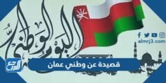 قصيدة عن وطني عمان مكتوبة