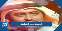 قصيدة ناصر الفراعنة كاملة مكتوبة 2025 3 قصيدة ناصر الفراعنة كاملة مكتوبة