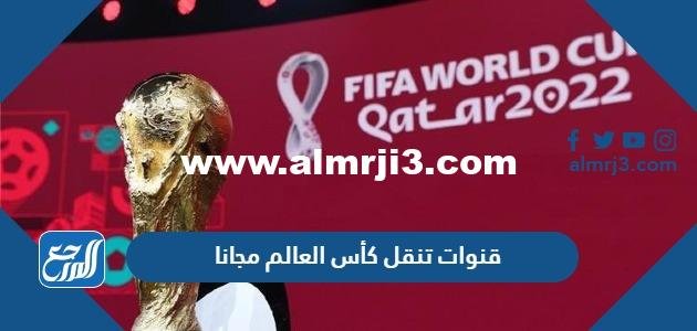 أسماء قنوات تنقل كأس العالم مجانا وتردداتها 2025 1 أسماء قنوات تنقل كأس العالم مجانا وتردداتها