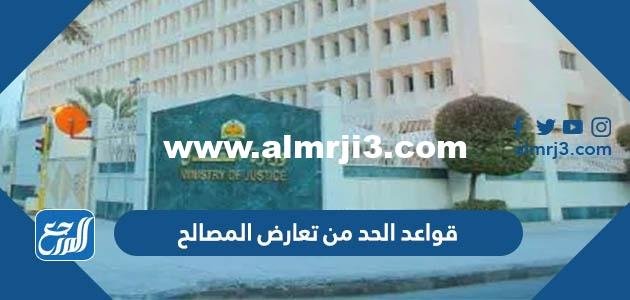 قواعد الحد من تعارض المصالح في القانون السعودي 2025 3 قواعد الحد من تعارض المصالح في القانون السعودي