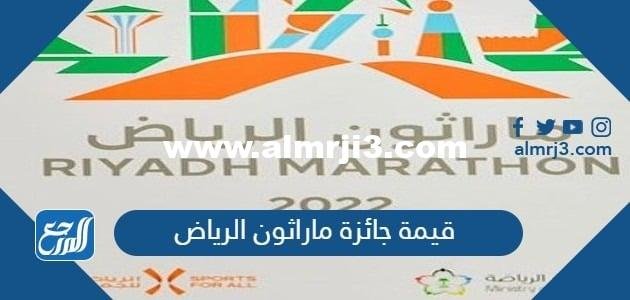 قيمة جائزة ماراثون الرياض 2025 2 قيمة جائزة ماراثون الرياض 2023