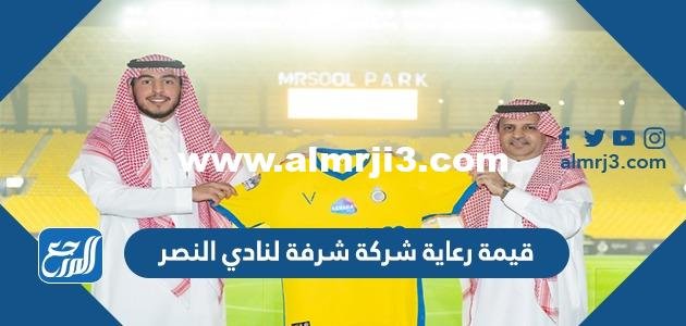 كم قيمة رعاية شركة شرفة لنادي النصر 2025 2 كم قيمة رعاية شركة شرفة لنادي النصر