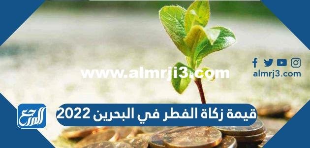 قيمة زكاة الفطر في البحرين 2024