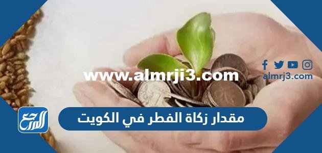 قيمة زكاة الفطر في الكويت 2024