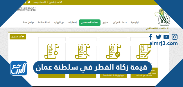 قيمة زكاة الفطر في سلطنة عمان 2025 3 قيمة زكاة الفطر في سلطنة عمان 2024