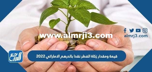 قيمة ومقدار زكاة الفطر نقدا بالدرهم الاماراتي 2025 2 قيمة ومقدار زكاة الفطر نقدا بالدرهم الاماراتي 2023