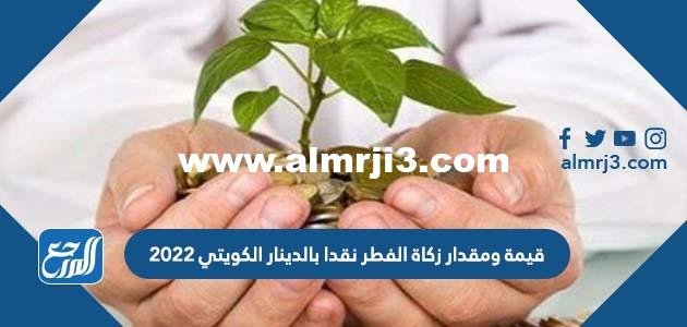 قيمة ومقدار زكاة الفطر نقدا بالدينار الكويتي 2025 2 قيمة ومقدار زكاة الفطر نقدا بالدينار الكويتي 2024