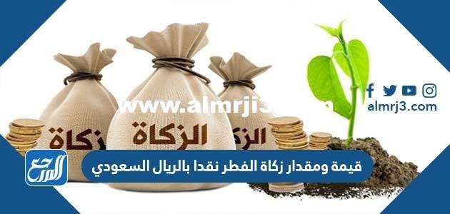 قيمة ومقدار زكاة الفطر نقدا بالريال السعودي 2025 1 قيمة ومقدار زكاة الفطر نقدا بالريال السعودي 2024