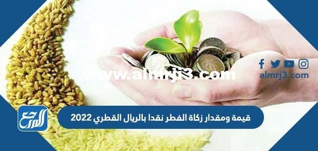 قيمة ومقدار زكاة الفطر نقدا بالريال القطري 2024