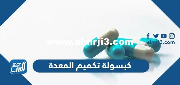 تجربتي مع كبسولة تكميم المعدة بالتفصيل 2025 1 تجربتي مع كبسولة تكميم المعدة بالتفصيل