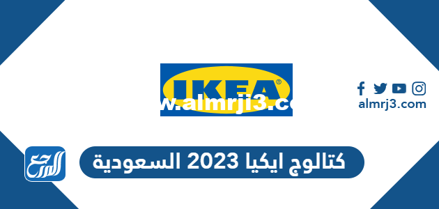 كتالوج ايكيا 2025 السعودية pdf 2025 1 كتالوج ايكيا 2023 السعودية pdf