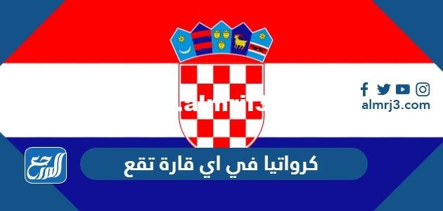 كرواتيا في اي قارة تقع