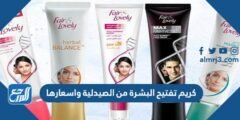 أفضل كريم تفتيح البشرة من الصيدلية واسعارها 2025 3 أفضل كريم تفتيح البشرة من الصيدلية واسعارها