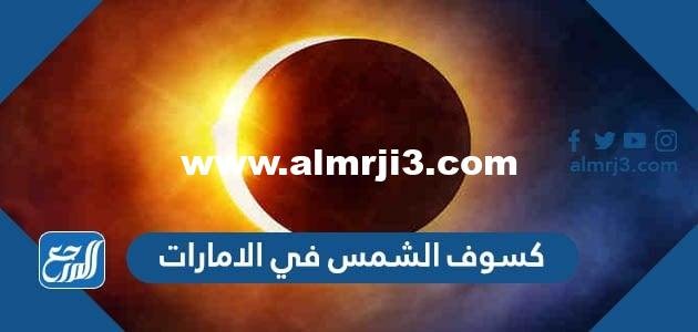 صور كسوف الشمس في الامارات اليوم 2025 ومتى ينتهي 2025 3 صور كسوف الشمس في الامارات اليوم 2022 ومتى ينتهي
