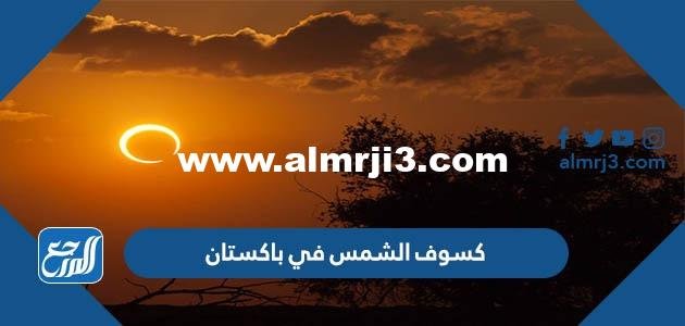 صور كسوف الشمس في باكستان اليوم 2025 ومتى ينتهي 2025 2 صور كسوف الشمس في باكستان اليوم 2022 ومتى ينتهي