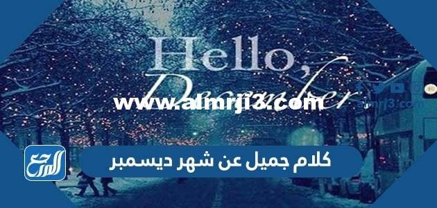 كلام جميل عن شهر ديسمبر 2024