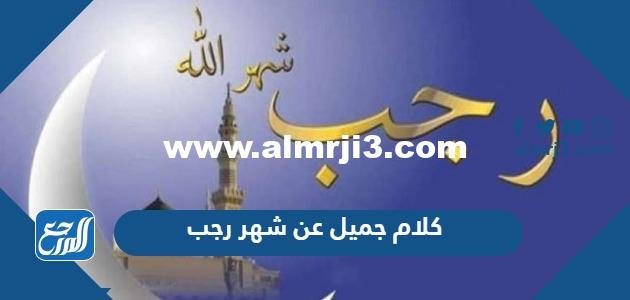 كلام جميل عن شهر رجب 2025 اجمل ما قيل في شهر رجب 2025
