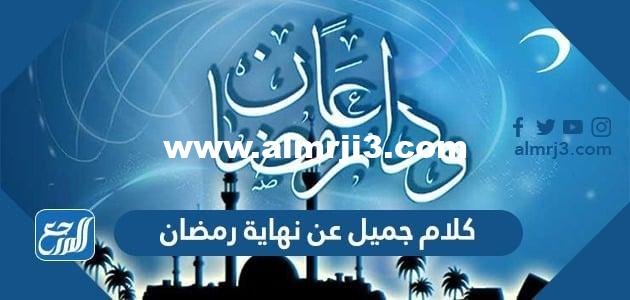 كلام جميل عن نهاية رمضان 2025 كلمات وعبارات عن وداع رمضان 2025 1 كلام جميل عن نهاية رمضان 2024 كلمات وعبارات عن وداع رمضان