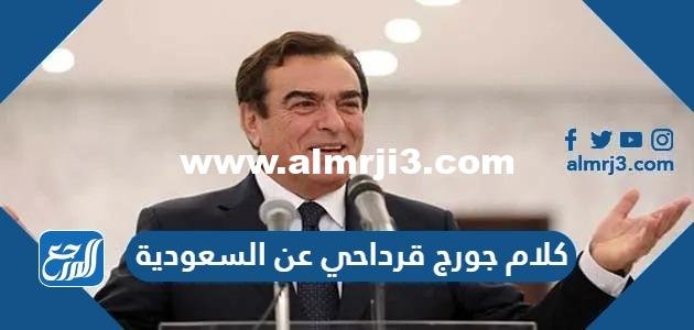 كلام جورج قرداحي عن السعودية