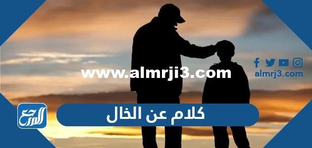 كلام عن الخال 2025 أجمل كلام مدح عن الخال 2025 2 كلام عن الخال 2024 أجمل كلام مدح عن الخال