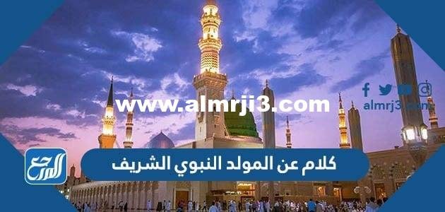 أجمل كلام عن المولد النبوي الشريف 2025 للتهنئة بذكرى مولد رسول الله 1446 2025