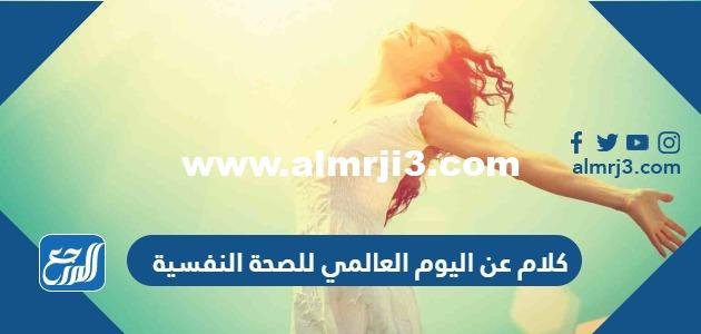كلام عن اليوم العالمي للصحة النفسية 2025 2 كلام عن اليوم العالمي للصحة النفسية 2024