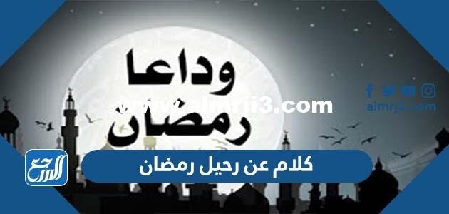 كلام عن رحيل رمضان 2024 اجمل كلمات عن نهاية شهر رمضان