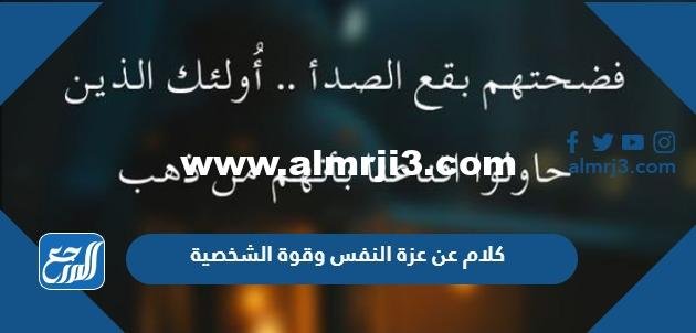 كلام عن عزة النفس وقوة الشخصية 2025 2 كلام عن عزة النفس وقوة الشخصية