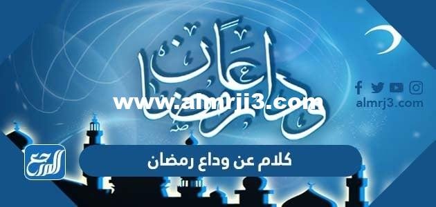كلام عن وداع رمضان 2025 اجمل عبارات عن رحيل رمضان 2025 3 كلام عن وداع رمضان 2024 اجمل عبارات عن رحيل رمضان