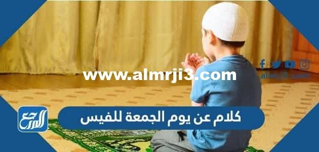 كلام عن يوم الجمعة للفيس 2025 3 كلام عن يوم الجمعة للفيس