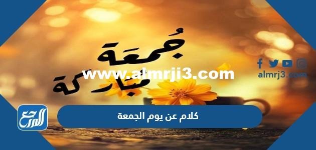 كلام عن يوم الجمعة المباركة 2025 قصير 2025 3 كلام عن يوم الجمعة المباركة 2024 قصير