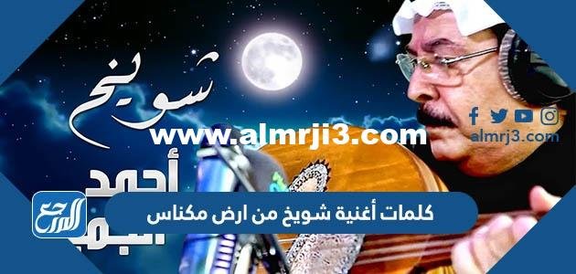 كلمات أغنية شويخ من ارض مكناس 2025 1 كلمات أغنية شويخ من ارض مكناس