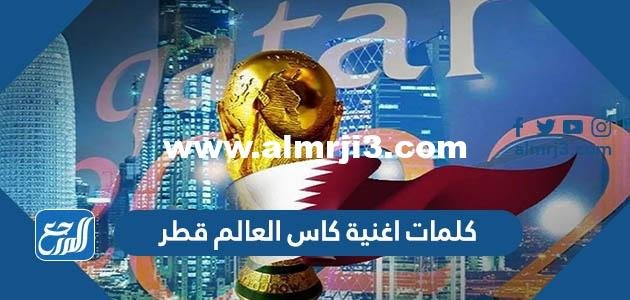 كلمات اغنية كاس العالم قطر مكتوبة