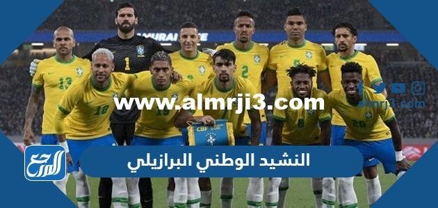كلمات النشيد الوطني البرازيلي مكتوب