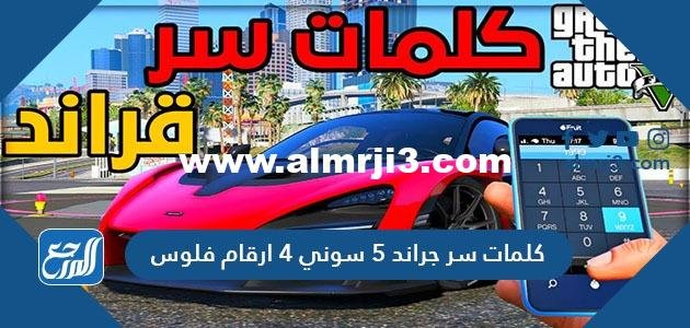 كلمات سر جراند 5 سوني 4 ارقام فلوس 2025 3 كلمات سر جراند 5 سوني 4 ارقام فلوس