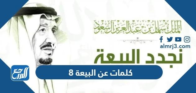 كلمات عن البيعة 9 أجمل عبارات تجديد البيعة 2025 1 كلمات عن البيعة 9 أجمل عبارات تجديد البيعة 2024