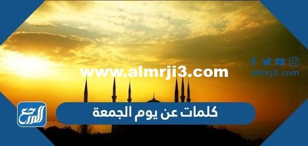 كلمات عن يوم الجمعة 2024 اجمل عبارات عن يوم الجمعة المباركة بالصور