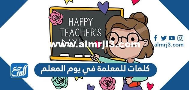 كلمات للمعلمة في يوم المعلم 2025 ، أجمل عبارات ورسائل شكر للمعلمة 2025 3 كلمات للمعلمة في يوم المعلم 2024 ، أجمل عبارات ورسائل شكر للمعلمة
