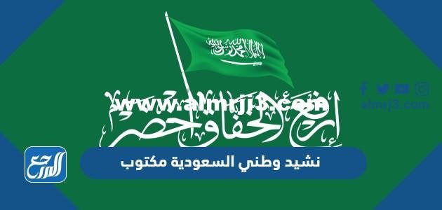 كلمات نشيد وطني السعودية مكتوب 2025 3 كلمات نشيد وطني السعودية مكتوب
