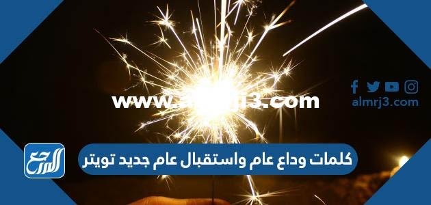 كلمات وداع عام واستقبال عام جديد تويتر 2025 1 كلمات وداع عام واستقبال عام جديد تويتر
