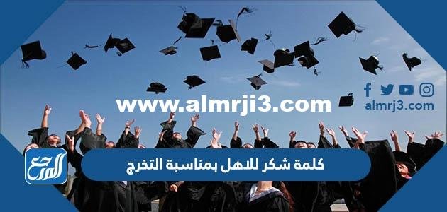 كلمة شكر للاهل بمناسبة التخرج 2024 جاهزة للطباعة