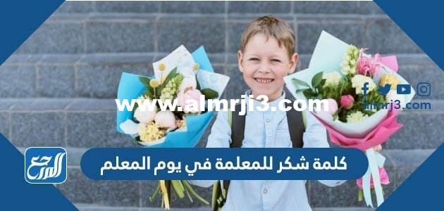 كلمة شكر للمعلمة في يوم المعلم 2025 قصيرة 2025 1 كلمة شكر للمعلمة في يوم المعلم 2024 قصيرة