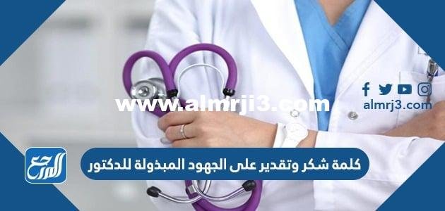 كلمة شكر وتقدير على الجهود المبذولة للدكتور بالصور 2025 3 كلمة شكر وتقدير على الجهود المبذولة للدكتور بالصور