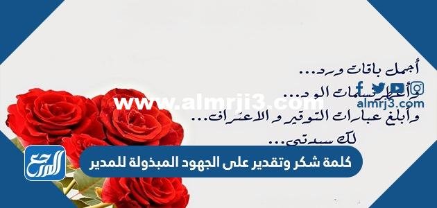 كلمة شكر وتقدير على الجهود المبذولة للمدير بالصور 2024