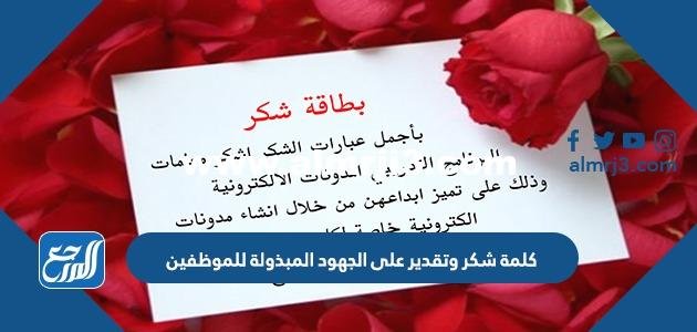 كلمة شكر وتقدير على الجهود المبذولة للموظفين بالصور 2025 3 كلمة شكر وتقدير على الجهود المبذولة للموظفين بالصور