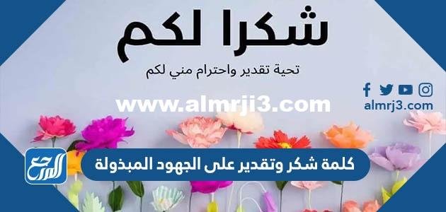 كلمة شكر وتقدير على الجهود المبذولة جاهزة للطباعة