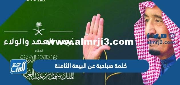 كلمة صباحية عن البيعة الثامنة للملك سلمان 2025 2 كلمة صباحية عن البيعة الثامنة للملك سلمان