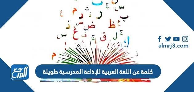 كلمة عن اللغة العربية للإذاعة المدرسية طويلة 2025 3 كلمة عن اللغة العربية للإذاعة المدرسية طويلة