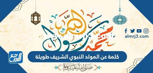 كلمة عن المولد النبوي الشريف طويلة 1446 pdf